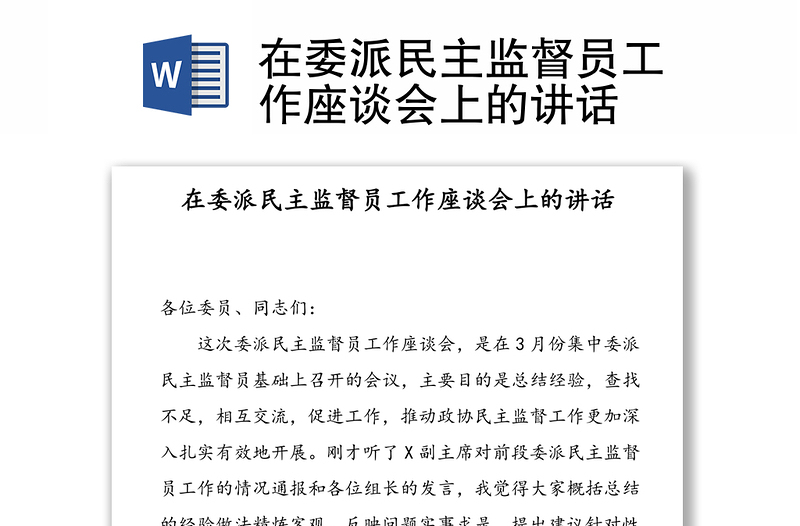 在委派民主监督员工作座谈会上的讲话