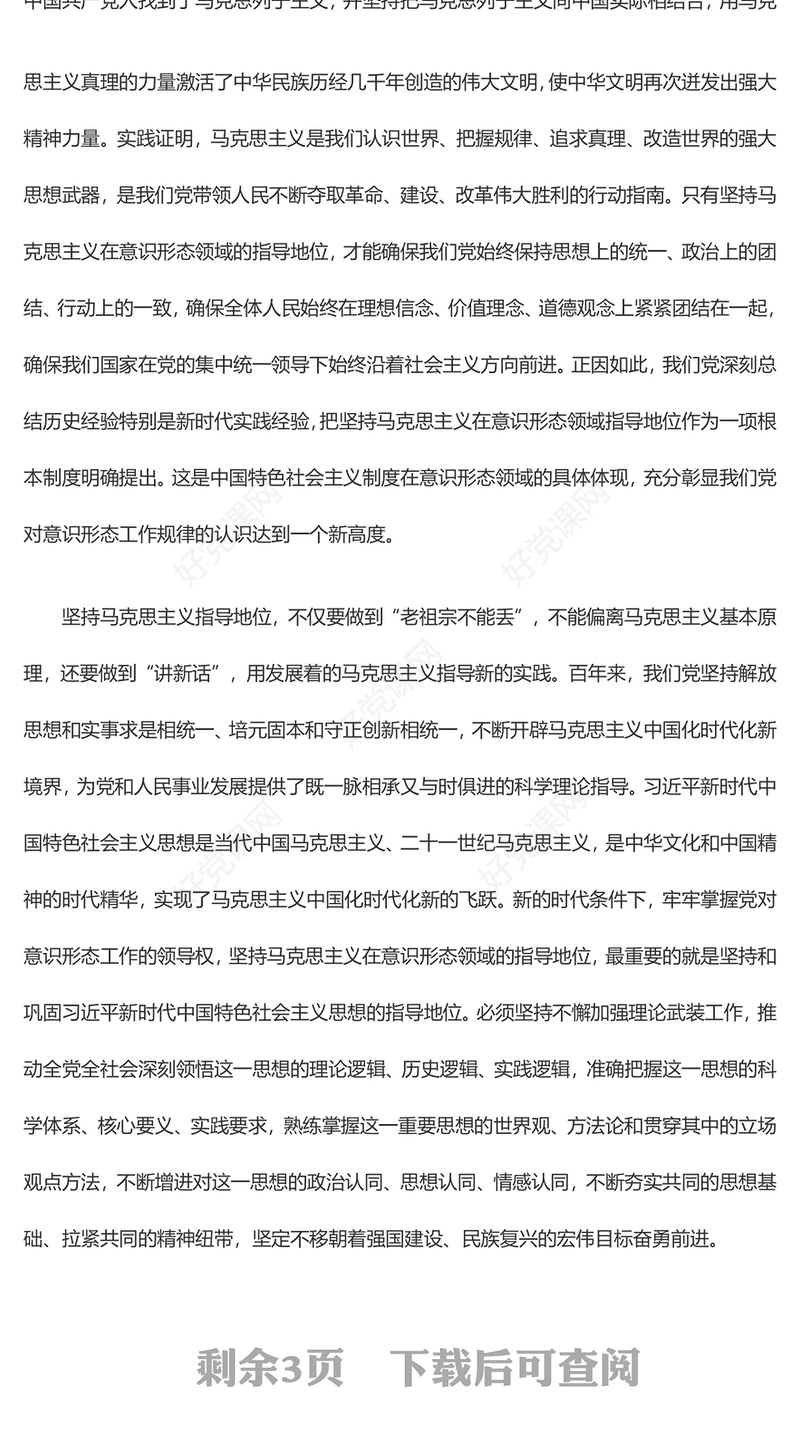  党须领导意识形态的建设工作ppt精美党政习近平新时代文化建设思想专题党课教育课件
(讲稿)