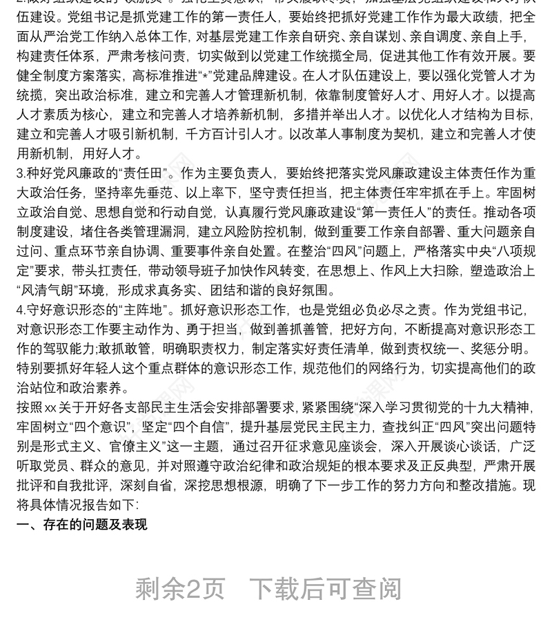 20xx年巡察整改民主生活会个人对照检查材料范文