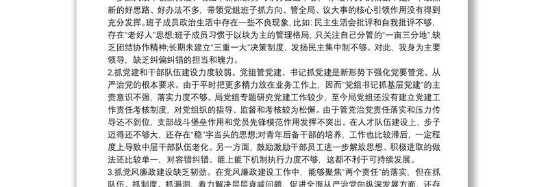 巡察整改专题民主生活会党组书记对照检查发言三篇