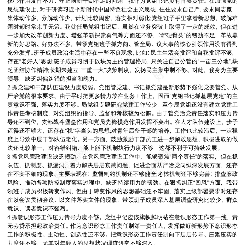 巡察整改专题民主生活会党组书记对照检查发言三篇