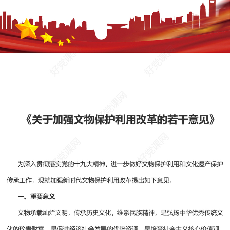 创意简洁《关于加强文物保护利用改革的若干意见》PPT课件(讲稿)