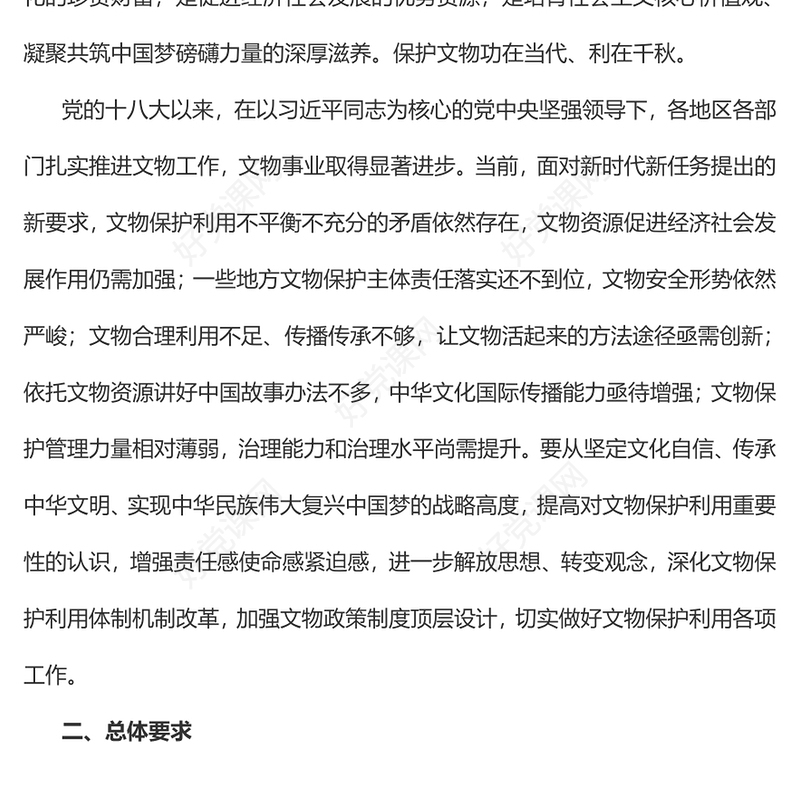 创意简洁《关于加强文物保护利用改革的若干意见》PPT课件(讲稿)