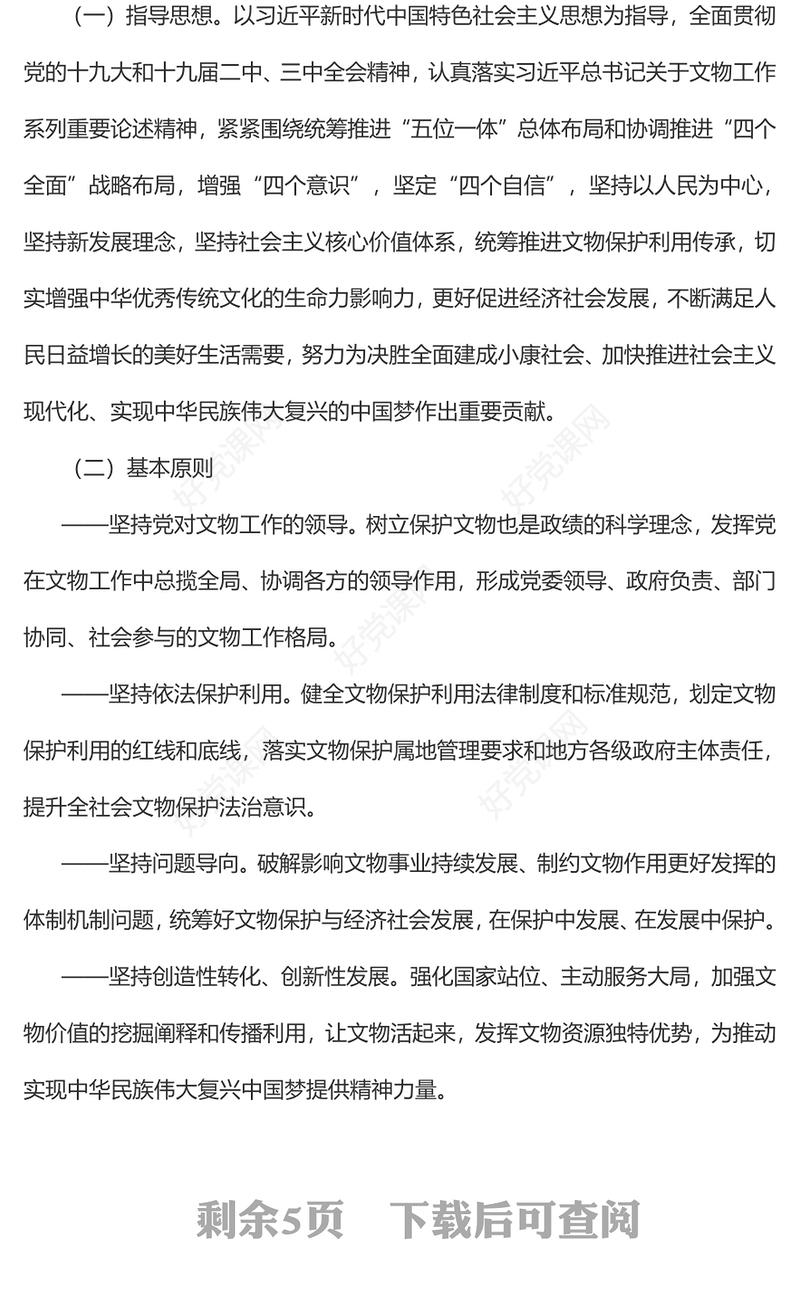 创意简洁《关于加强文物保护利用改革的若干意见》PPT课件(讲稿)