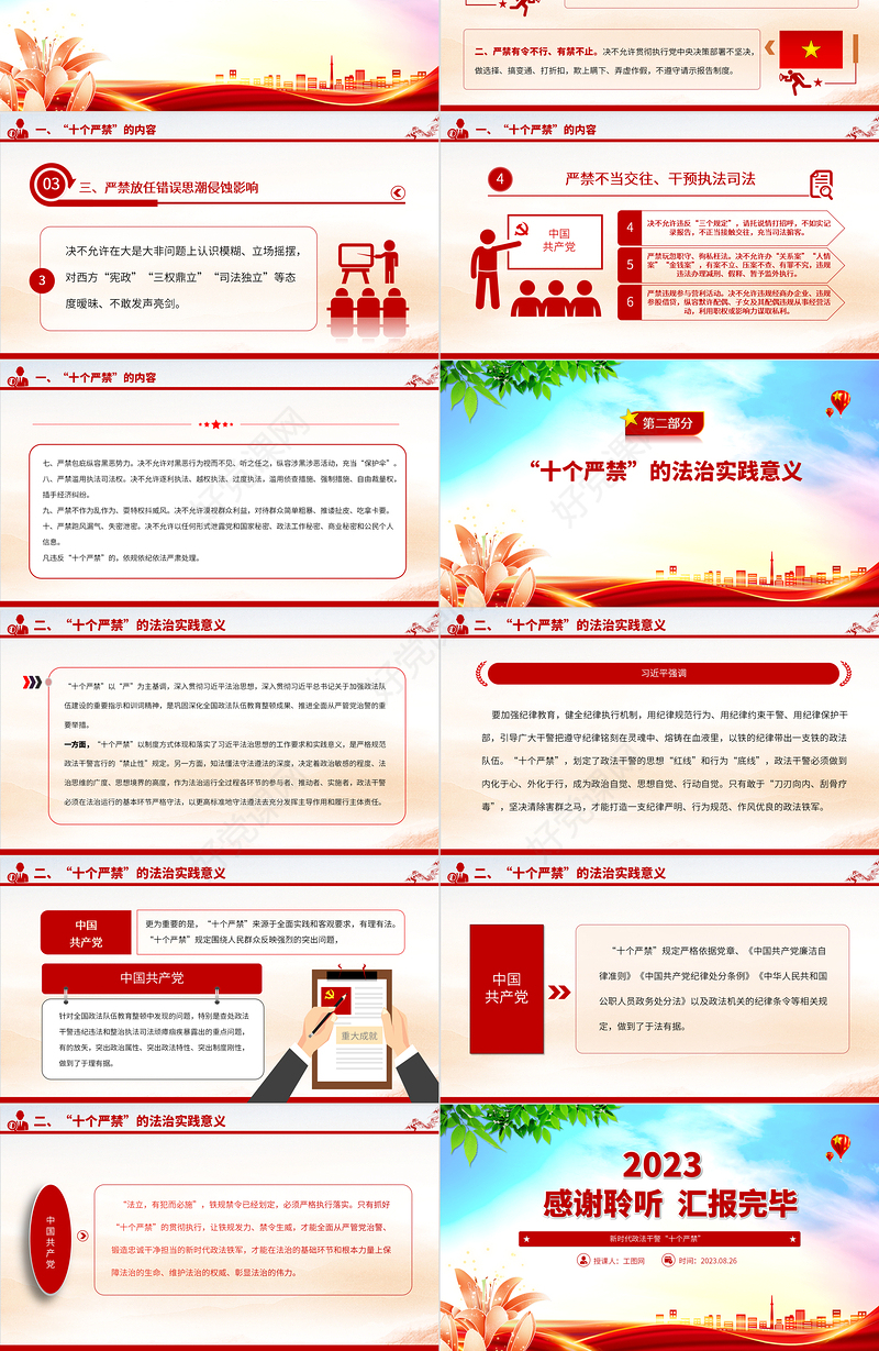 2023新时代政法干警“十个严禁”PPT红色简洁巩固深化全国政法队伍教育整顿成果推进全面从严管党治警课件