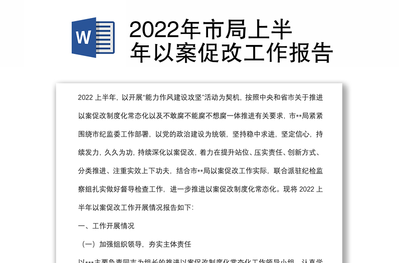 2022年市局上半年以案促改工作报告