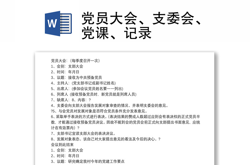 党员大会、支委会、党课、记录