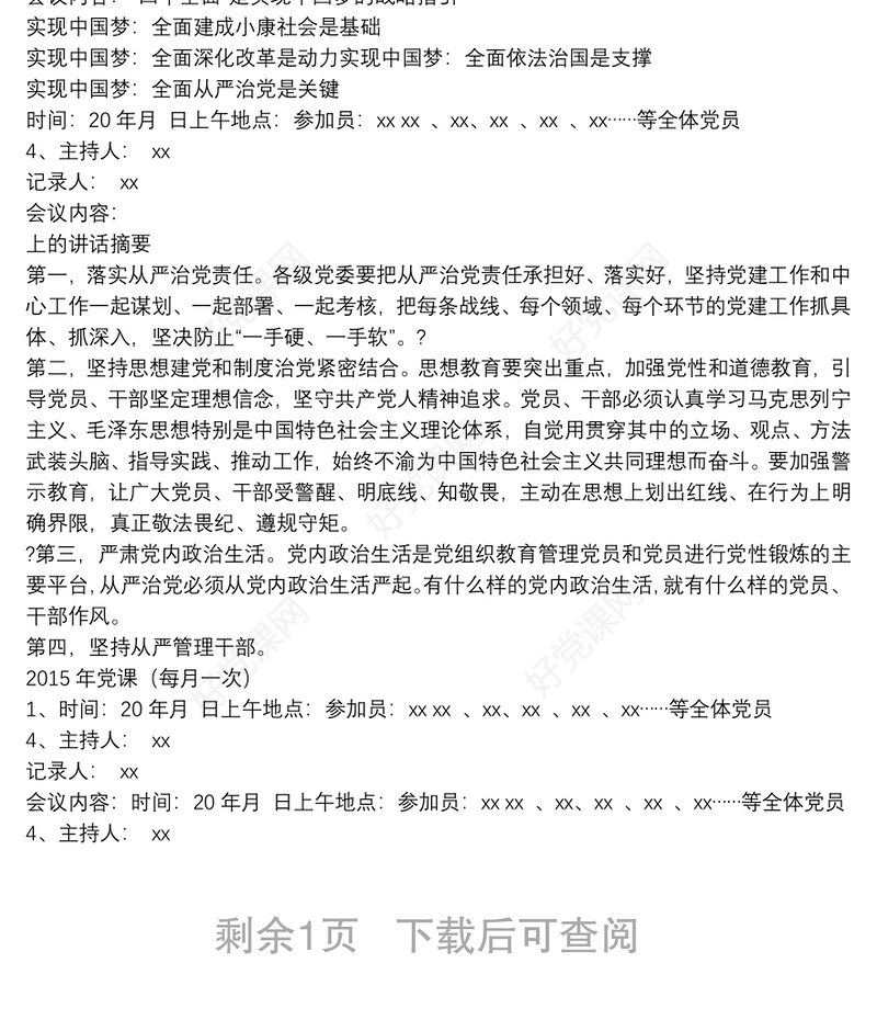 党员大会、支委会、党课、记录