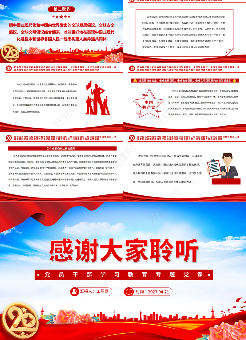 2023人类命运共同体在实践中进入新阶段PPT大气精美风党员干部学习教育专题党课课件