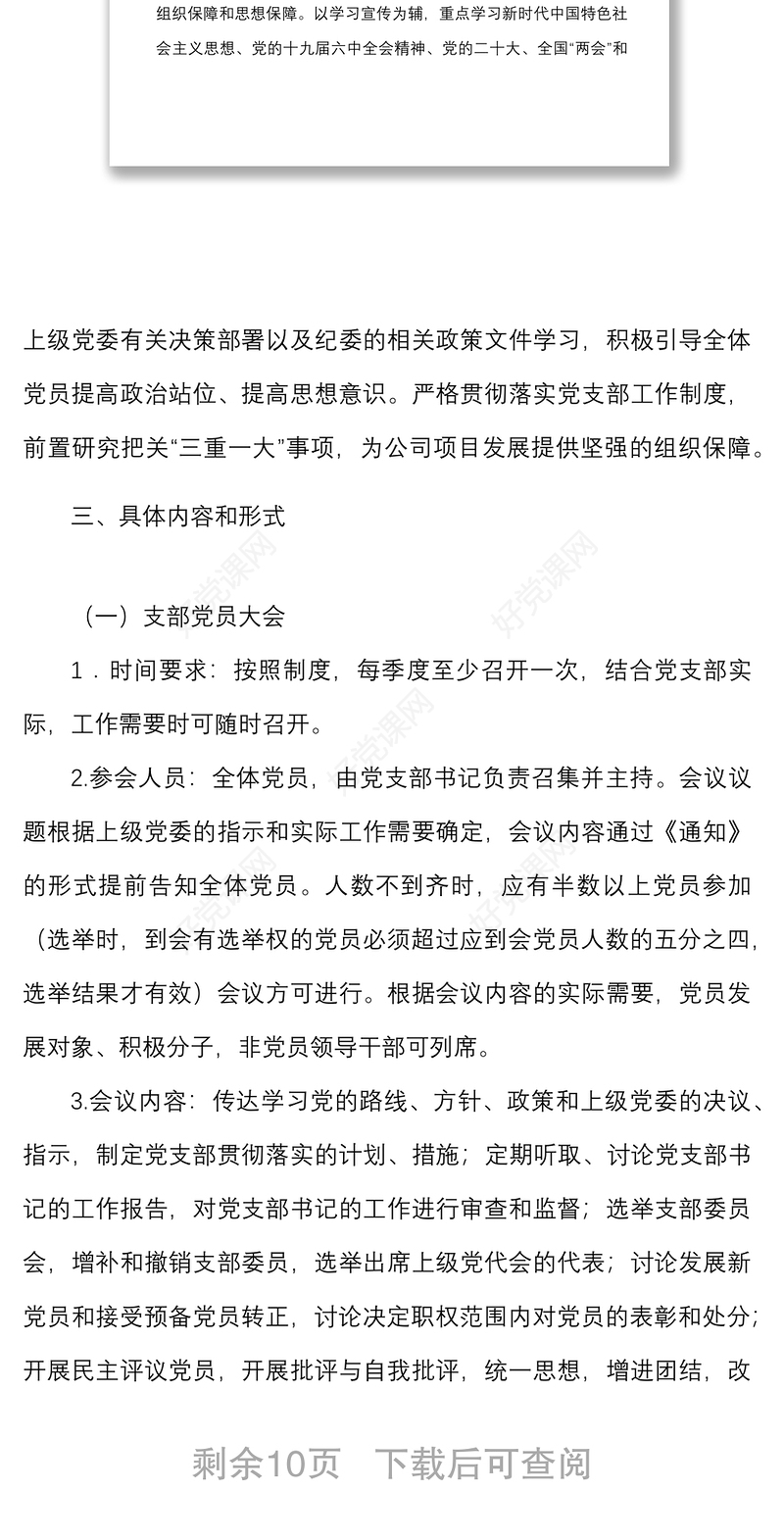 2022年度三会一课工作计划范文国企集团公司含计划表格