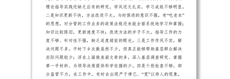 2021班子民主生活会上的自我批评