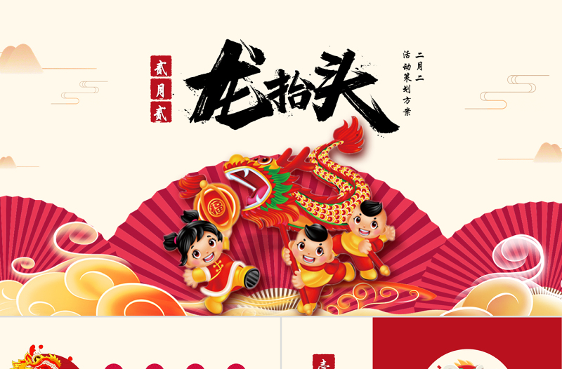 原创红色二月二龙抬头活动策划PPT模板-版权可商用