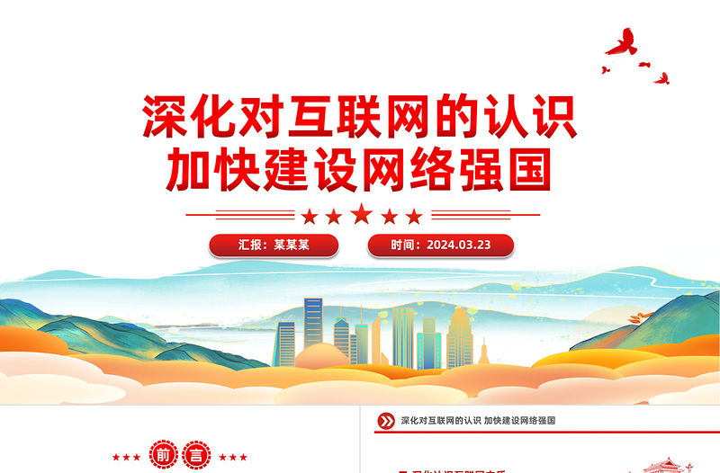大气简洁深化对互联网的认识加快建设网络强国PPT课件下载