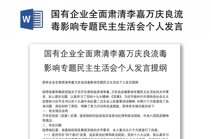 国有企业全面肃清李嘉万庆良流毒影响专题民主生活会个人发言提纲