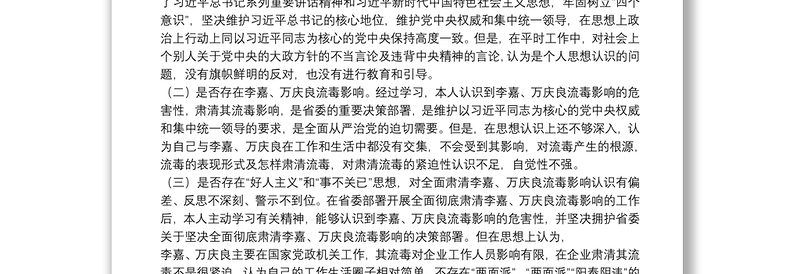 国有企业全面肃清李嘉万庆良流毒影响专题民主生活会个人发言提纲