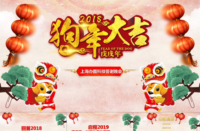 2018狗年年会新年联欢晚会PPT模板