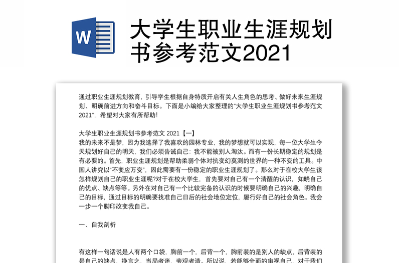 大学生职业生涯规划书参考范文2021