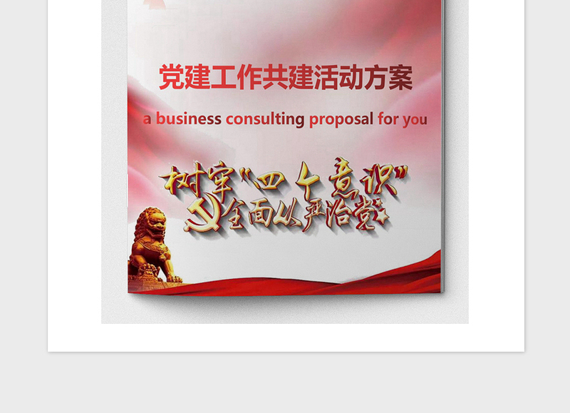 2021年党建工作共建活动方案