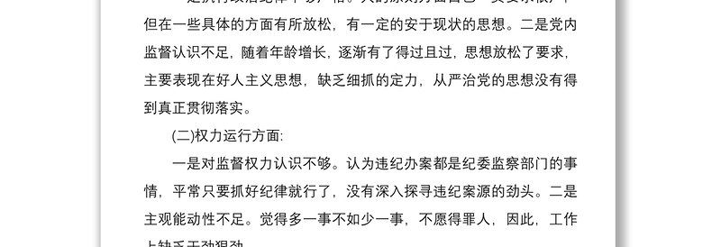 2021违纪违法典型案件案例以案促改专题民主生活会个人发言材料