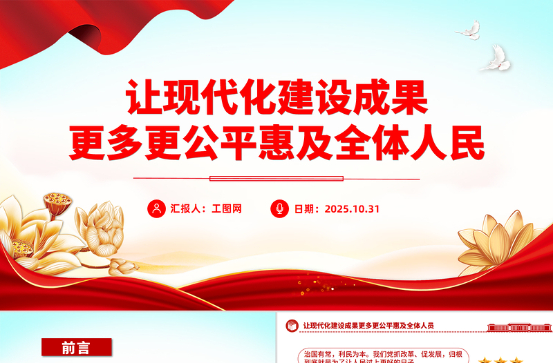 让现代化建设成果更多更公平惠及全体人民PPT二十届四中全会主题党课
