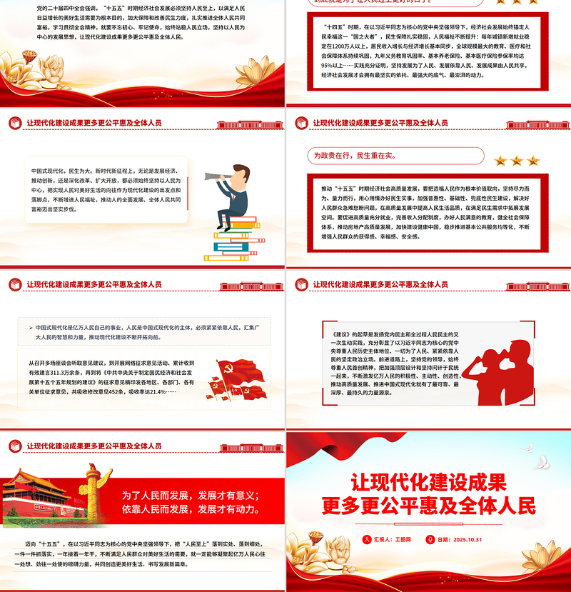 让现代化建设成果更多更公平惠及全体人民PPT二十届四中全会主题党课