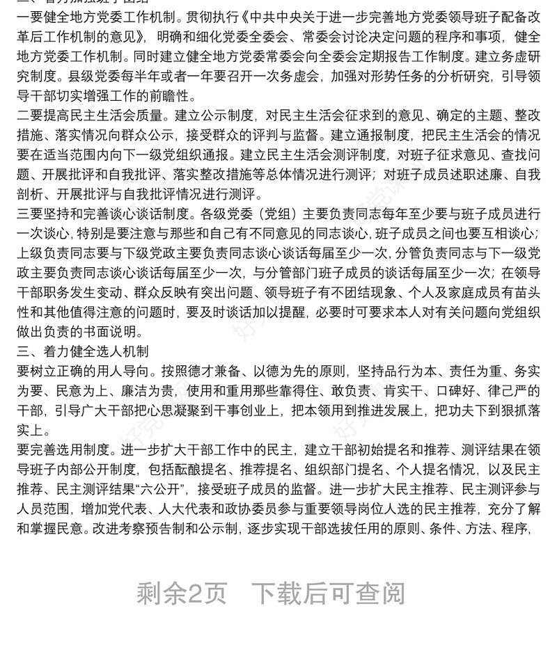 关于加强和改进领导班子思想政治建设问题的调查与思考——“不忘初心、牢记使命”主题教育调研报告