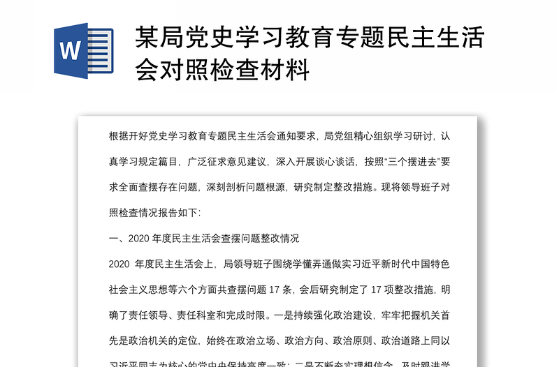 某局党史学习教育专题民主生活会对照检查材料