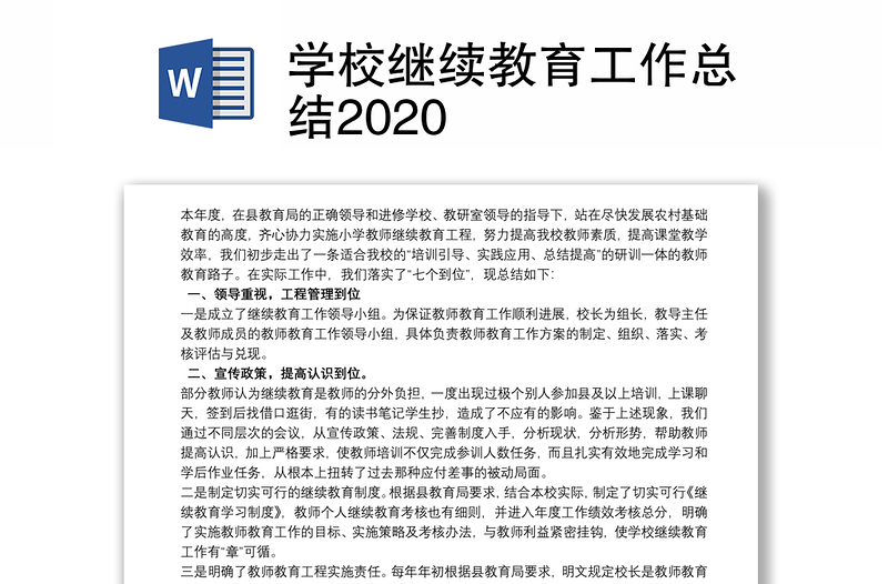 学校继续教育工作总结2020