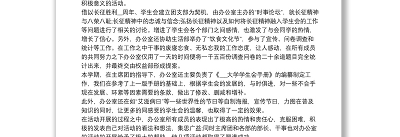 大学学生会工作总结个人15篇