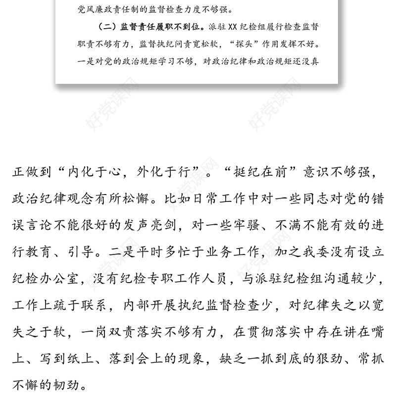 巡察组反馈意见整改专题民主生活会个人发言提纲