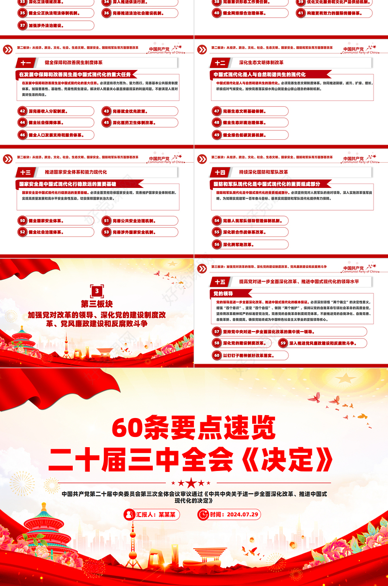 精美创意数读二十届三中全会公报精神宣讲PPT下载