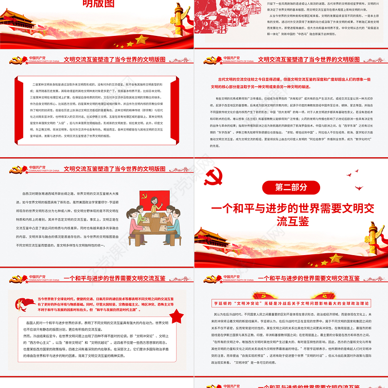 文明交流互鉴是人类和平与进步的大道PPT红色党政风党员干部学习教育专题党课课件