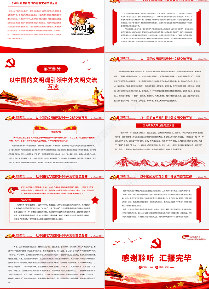 文明交流互鉴是人类和平与进步的大道PPT红色党政风党员干部学习教育专题党课课件