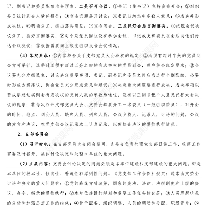 党支部七项组织生活制度详解PPT课件下载(讲稿)