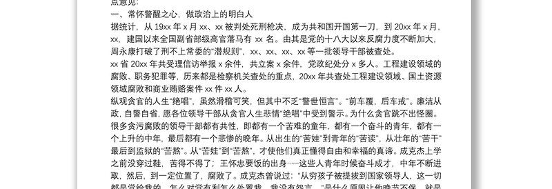 在反腐倡廉警示教育集体谈话会上的讲话