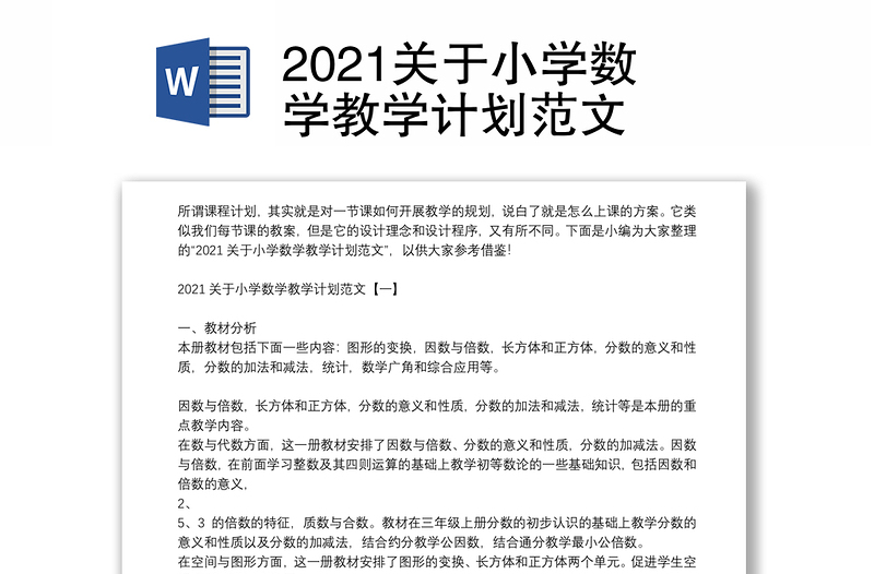 2021关于小学数学教学计划范文