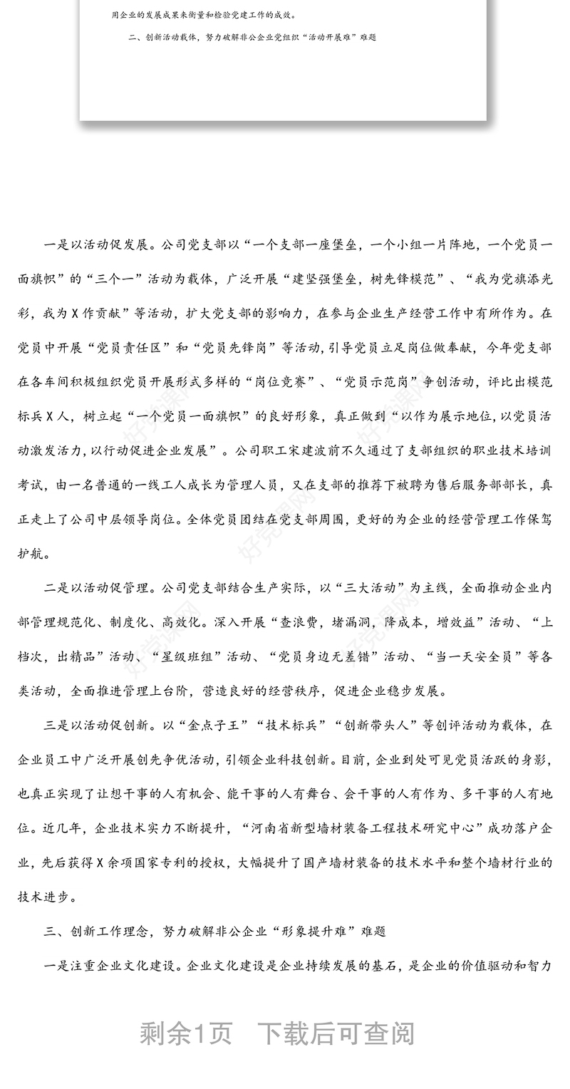 公司党支部党建工作汇报材料—党建创新助推企业转型跨越创伟业