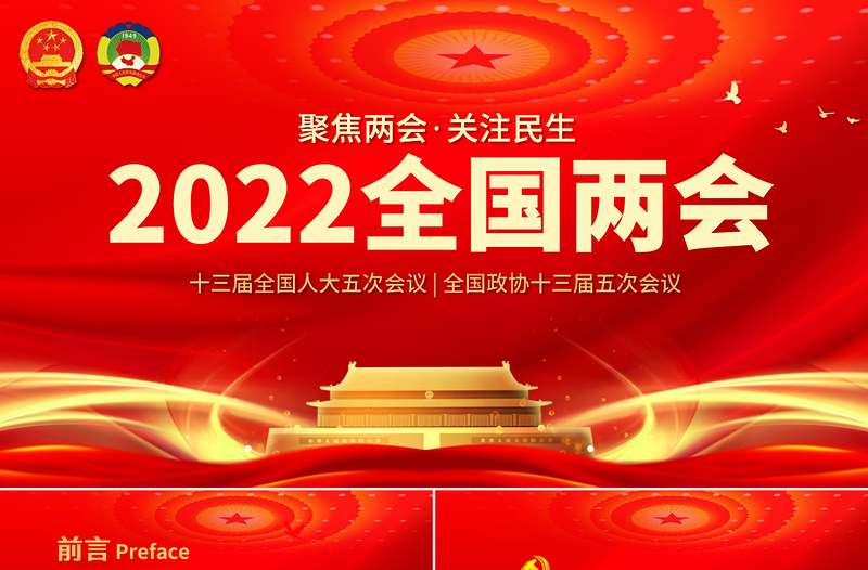 聚焦两会关注民生PPT喜迎2022年全国两会新征程再出发学习两会精神专题党课