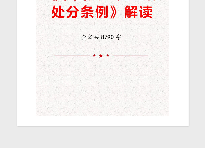 2021年《中国共产党纪律处分条例》解读