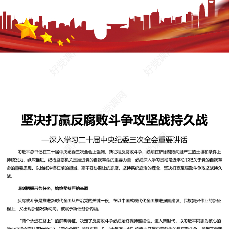 党建风深入学习二十届中央纪委三次全会重要讲话PPT专题课件(讲稿)