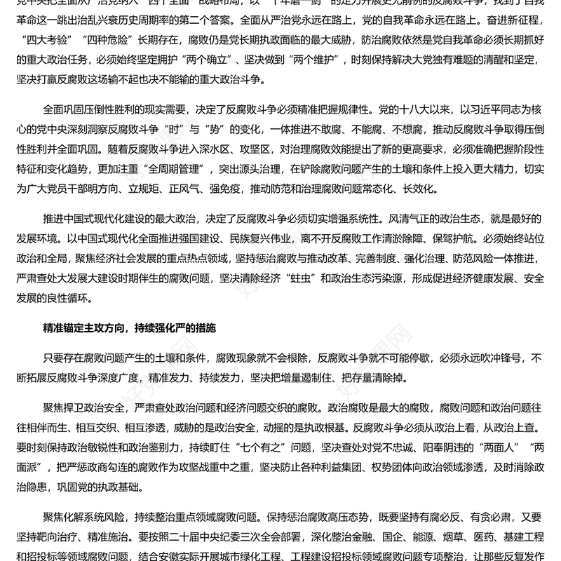 党建风深入学习二十届中央纪委三次全会重要讲话PPT专题课件(讲稿)