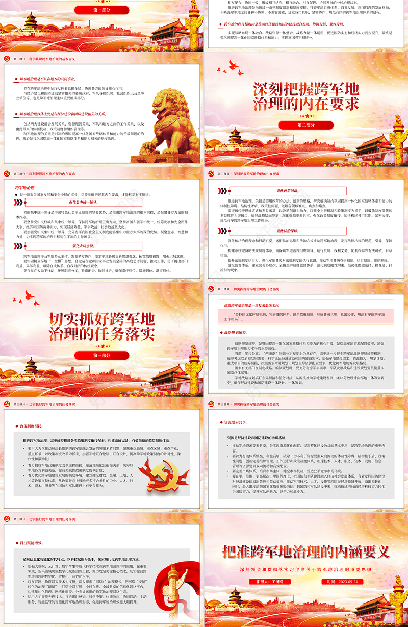 2023把准跨军地治理的内涵要义PPT党建风深刻领会和贯彻落实习主席关于跨军地治理的重要思想专题党课课件