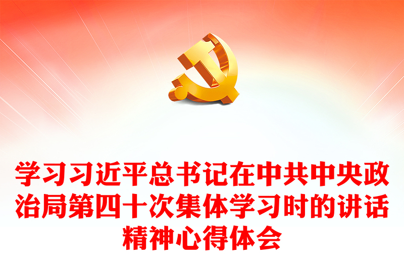 学习习近平总书记在中共中央政治局第四十次集体学习时的讲话精神心得体会