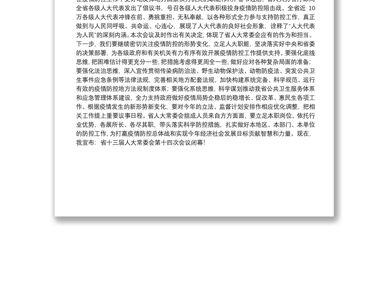 2020李小敏同志在省十三届人大常委会第十四次会议上的讲话