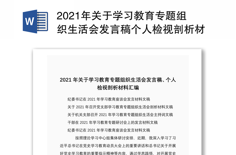 2021年关于学习教育专题组织生活会发言稿个人检视剖析材料汇编