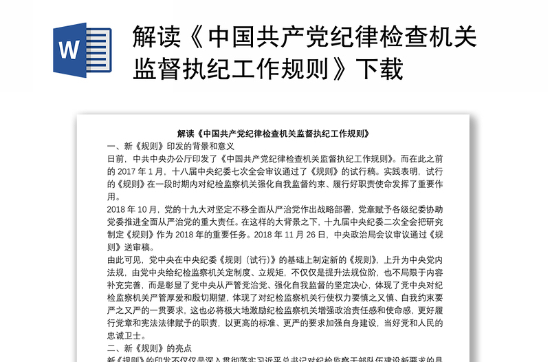 解读《中国共产党纪律检查机关监督执纪工作规则》下载