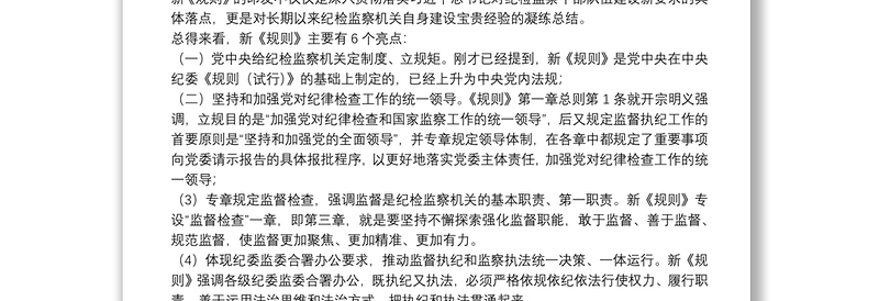 解读《中国共产党纪律检查机关监督执纪工作规则》下载