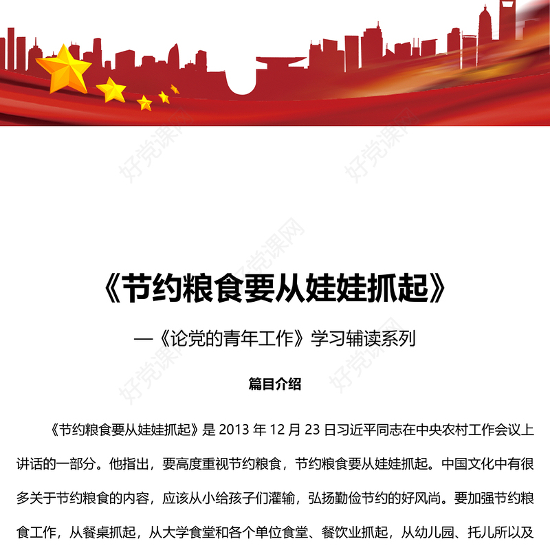 2022《节约粮食要从娃娃抓起》PPT红色党政风深入学习《论党的青年工作》学习辅读系列专题党课党建课件(讲稿)