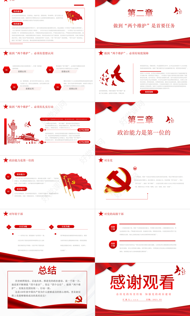 2021总结党的历史经验加强党的政治建设PPT学党史专题系列微党课课件模板下载