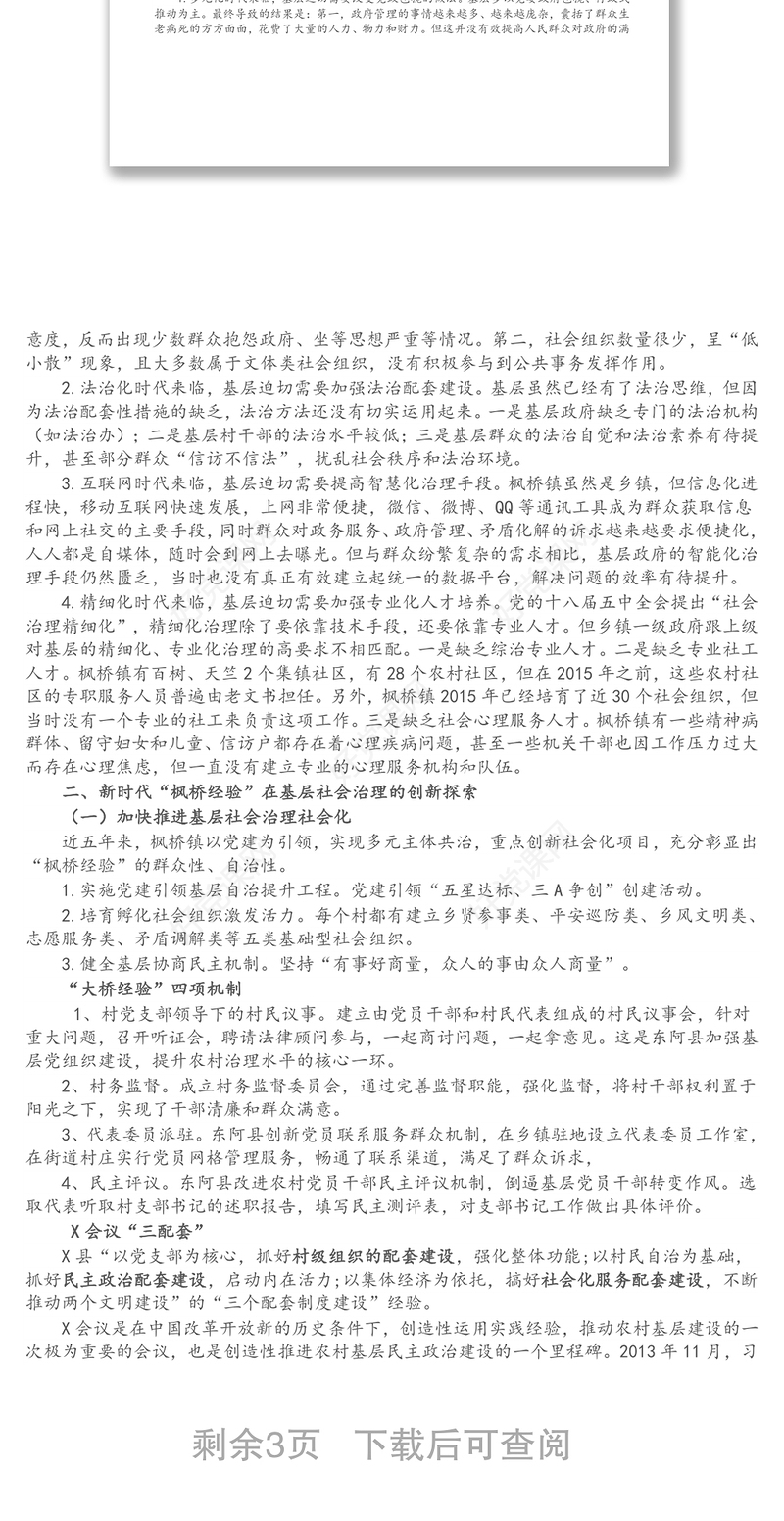 党课讲稿：新时代“枫桥经验”：中国特色基层社会治理的经验与探索